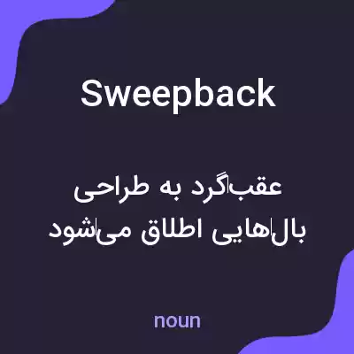 معنی sweepback به فارسی معنی sweepback به فارسی