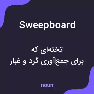 معنی sweepboard به فارسی معنی sweepboard به فارسی