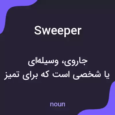 معنی sweeper به فارسی معنی sweeper به فارسی