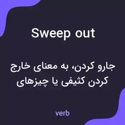 معنی sweep out به فارسی معنی sweep out به فارسی