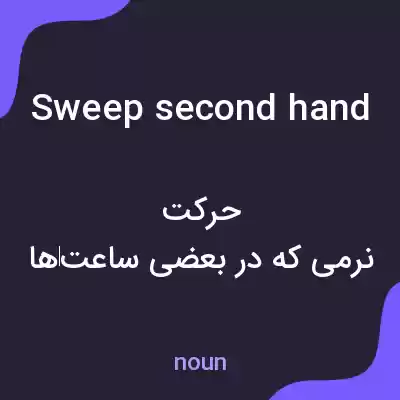معنی sweep second hand به فارسی معنی sweep second hand به فارسی