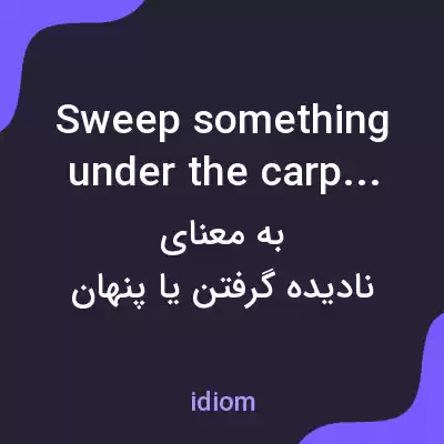 معنی sweep something under the carpet به فارسی معنی sweep something under the carpet به فارسی