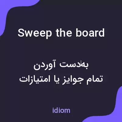 معنی sweep the board به فارسی معنی sweep the board به فارسی