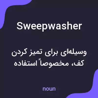 معنی sweepwasher به فارسی معنی sweepwasher به فارسی