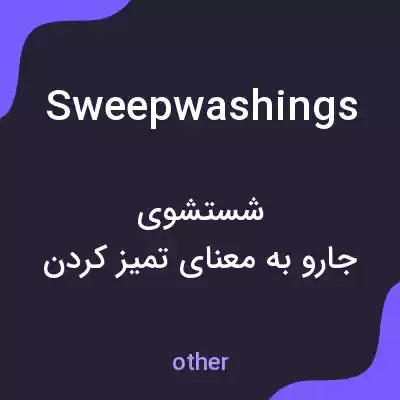 معنی sweepwashings به فارسی معنی sweepwashings به فارسی