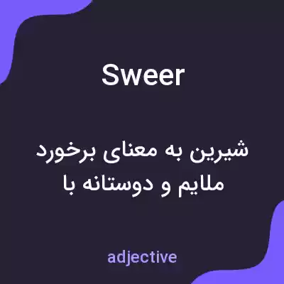 معنی sweer به فارسی معنی sweer به فارسی