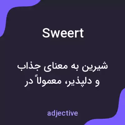 معنی sweert به فارسی معنی sweert به فارسی