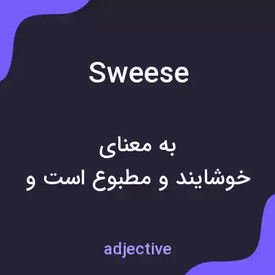 معنی sweese به فارسی معنی sweese به فارسی