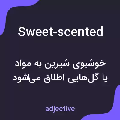 معنی sweet-scented به فارسی معنی sweet-scented به فارسی