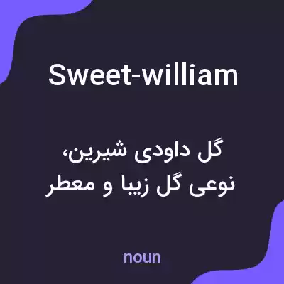 معنی sweet-william به فارسی معنی sweet-william به فارسی