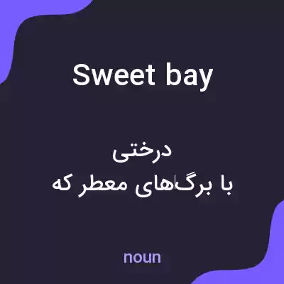 معنی sweet bay به فارسی معنی sweet bay به فارسی