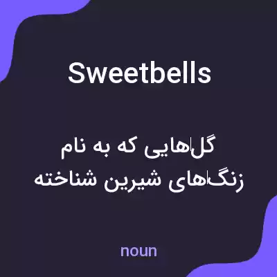 معنی sweetbells به فارسی معنی sweetbells به فارسی