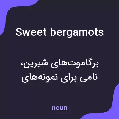 معنی sweet bergamots به فارسی معنی sweet bergamots به فارسی