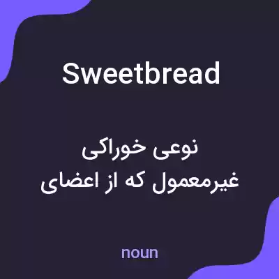 معنی sweetbread به فارسی معنی sweetbread به فارسی