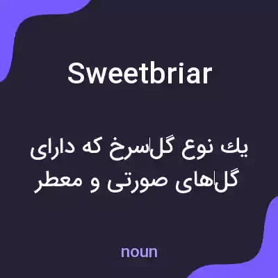 معنی sweet briar به فارسی معنی sweet briar به فارسی