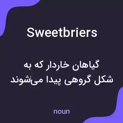 معنی sweetbriers به فارسی معنی sweetbriers به فارسی