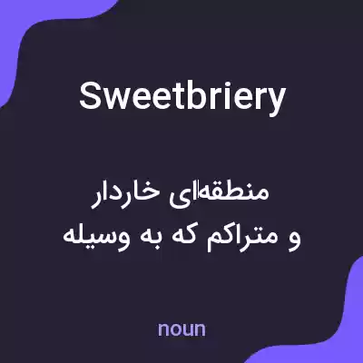 معنی sweetbriery به فارسی معنی sweetbriery به فارسی