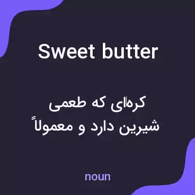 معنی sweet butter به فارسی معنی sweet butter به فارسی