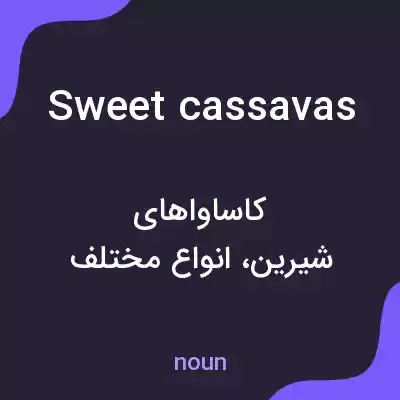 معنی sweet cassavas به فارسی معنی sweet cassavas به فارسی