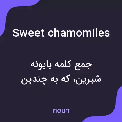 معنی sweet chamomiles به فارسی معنی sweet chamomiles به فارسی