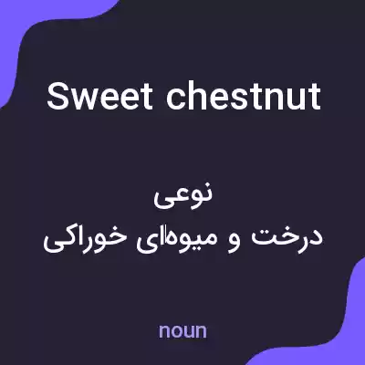 معنی sweet chestnut به فارسی معنی sweet chestnut به فارسی