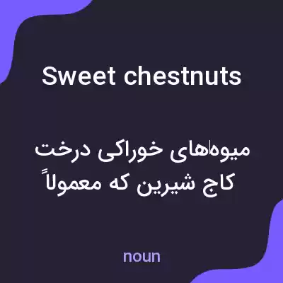 معنی sweet chestnuts به فارسی معنی sweet chestnuts به فارسی