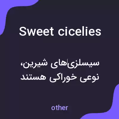 معنی sweet cicelies به فارسی معنی sweet cicelies به فارسی