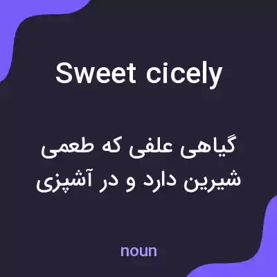معنی sweet cicely به فارسی معنی sweet cicely به فارسی