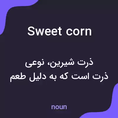معنی sweetcorn به فارسی معنی sweetcorn به فارسی