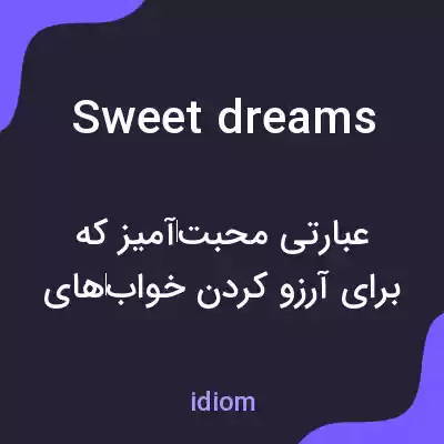 معنی sweet dreams به فارسی معنی sweet dreams به فارسی