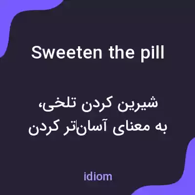 معنی sweeten the pill به فارسی معنی sweeten the pill به فارسی