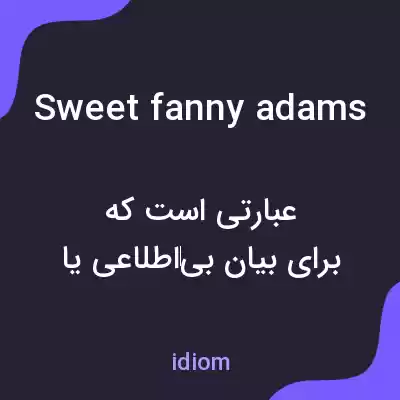 معنی sweet fanny adams به فارسی معنی sweet fanny adams به فارسی