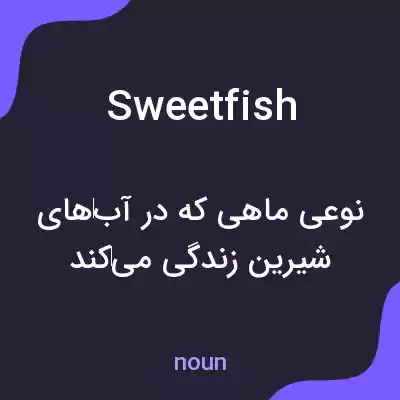 معنی sweetfish به فارسی