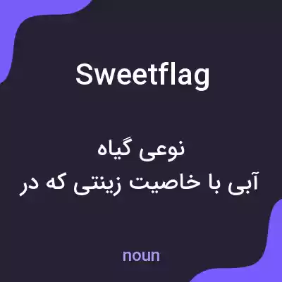 معنی sweet flag به فارسی معنی sweet flag به فارسی