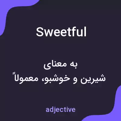 معنی sweetful به فارسی معنی sweetful به فارسی