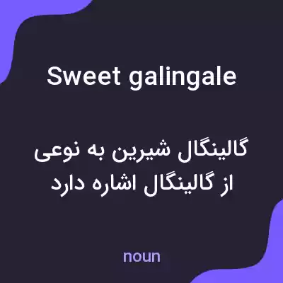 معنی sweet galingale به فارسی معنی sweet galingale به فارسی