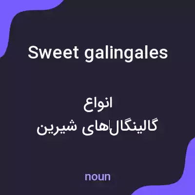 معنی sweet galingales به فارسی معنی sweet galingales به فارسی