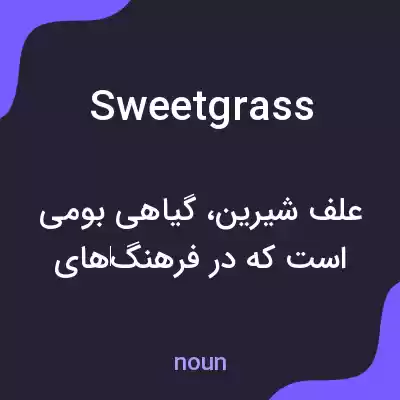 معنی sweetgrass به فارسی معنی sweetgrass به فارسی
