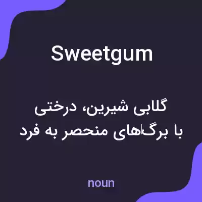 معنی sweet gum به فارسی معنی sweet gum به فارسی
