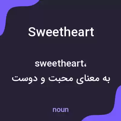 معنی sweetheart به فارسی