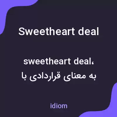 معنی sweetheart deal به فارسی معنی sweetheart deal به فارسی