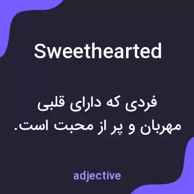 معنی sweethearted به فارسی معنی sweethearted به فارسی