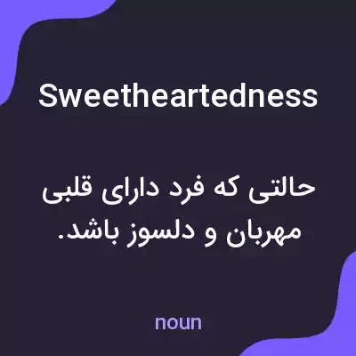 معنی sweetheartedness به فارسی