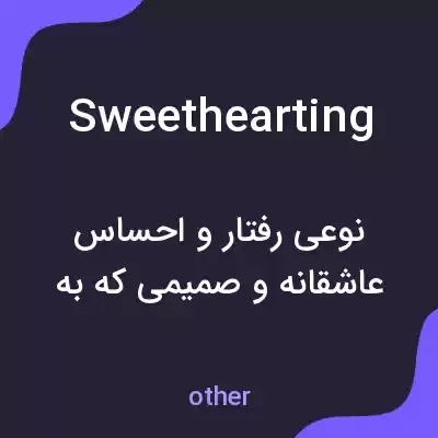 معنی sweethearting به فارسی معنی sweethearting به فارسی
