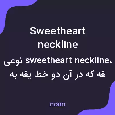 معنی sweetheart neckline به فارسی معنی sweetheart neckline به فارسی