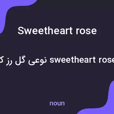 معنی sweetheart rose به فارسی معنی sweetheart rose به فارسی