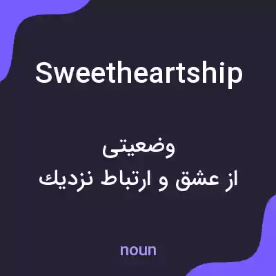 معنی sweetheartship به فارسی معنی sweetheartship به فارسی
