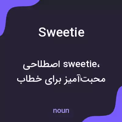 معنی sweetie به فارسی معنی sweetie به فارسی