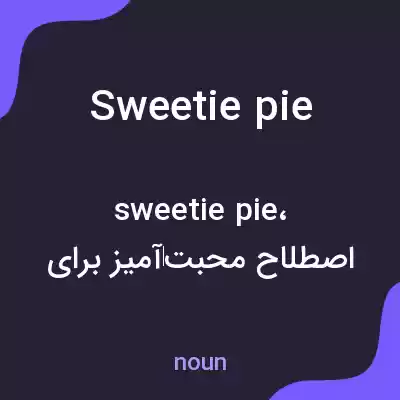 معنی sweetie pie به فارسی