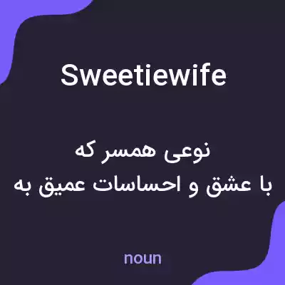 معنی sweetiewife به فارسی معنی sweetiewife به فارسی